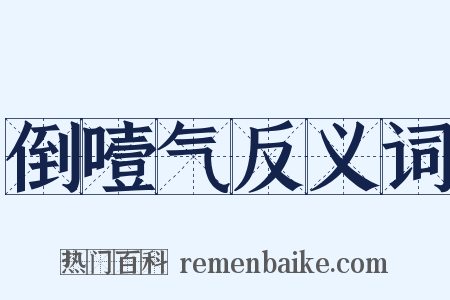 倒噎气反义词是什么意思的图片